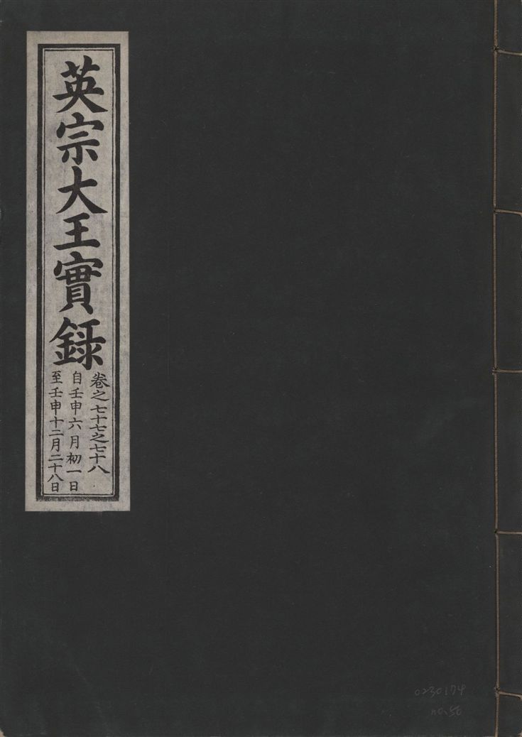 《英宗大王實錄 v.25 no.56》 作者:著者不詳 1932年  PDF下载-汉笺公版书