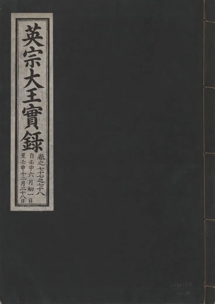 《英宗大王實錄 v.25 no.56》 作者:著者不詳 1932年  PDF下载-汉笺公版书