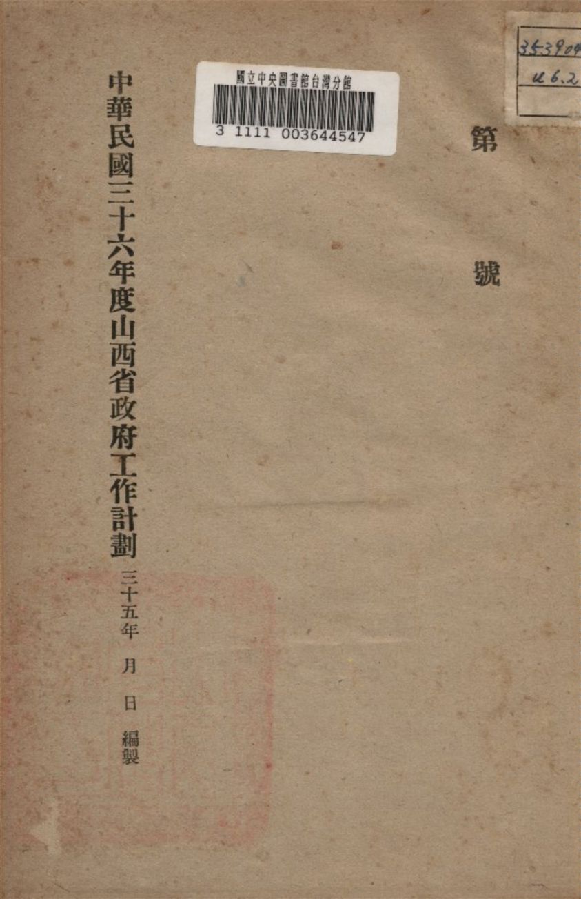 《中華民國三十六年度山西省政府工作計劃》 作者:山西省政府編 1946年  PDF下载-汉笺公版书