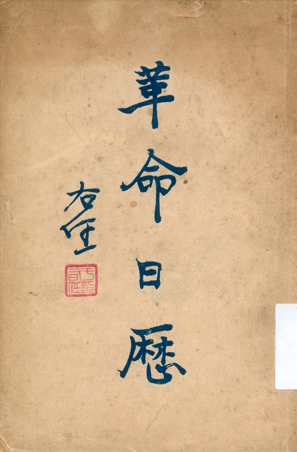 《革命日歷》 作者:李復初編 1928年  PDF下载-汉笺公版书