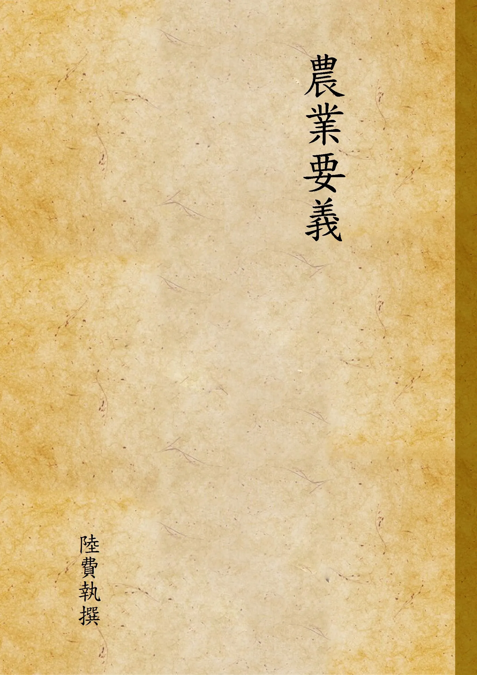 《農業要義》 作者:陸費執撰 1933年  PDF下载-汉笺公版书