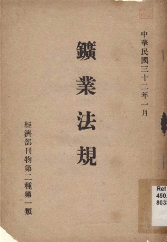 《礦業法規》 作者:不詳 1943年  PDF下载-汉笺公版书