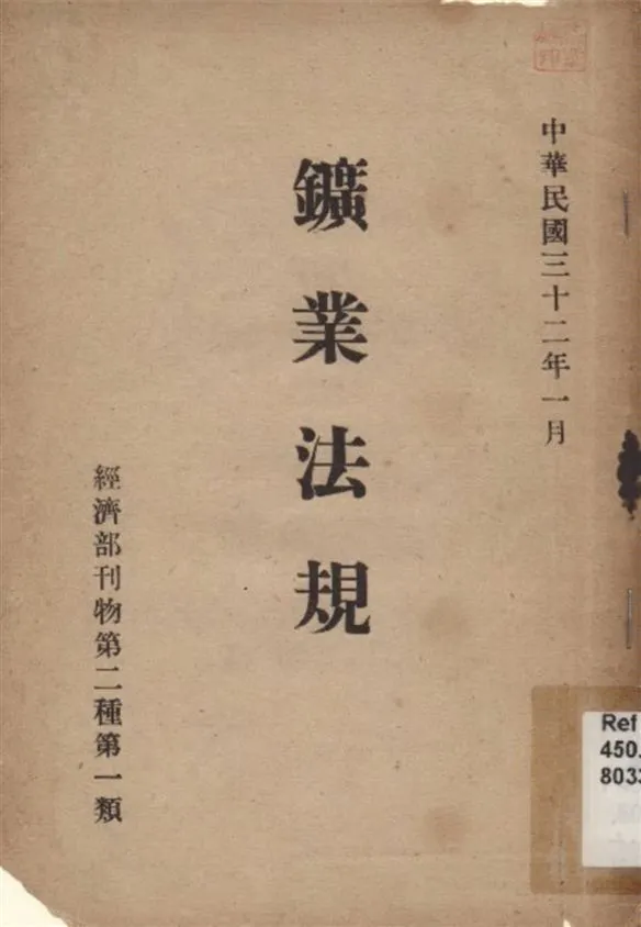 《礦業法規》 作者:不詳 1943年  PDF下载-汉笺公版书