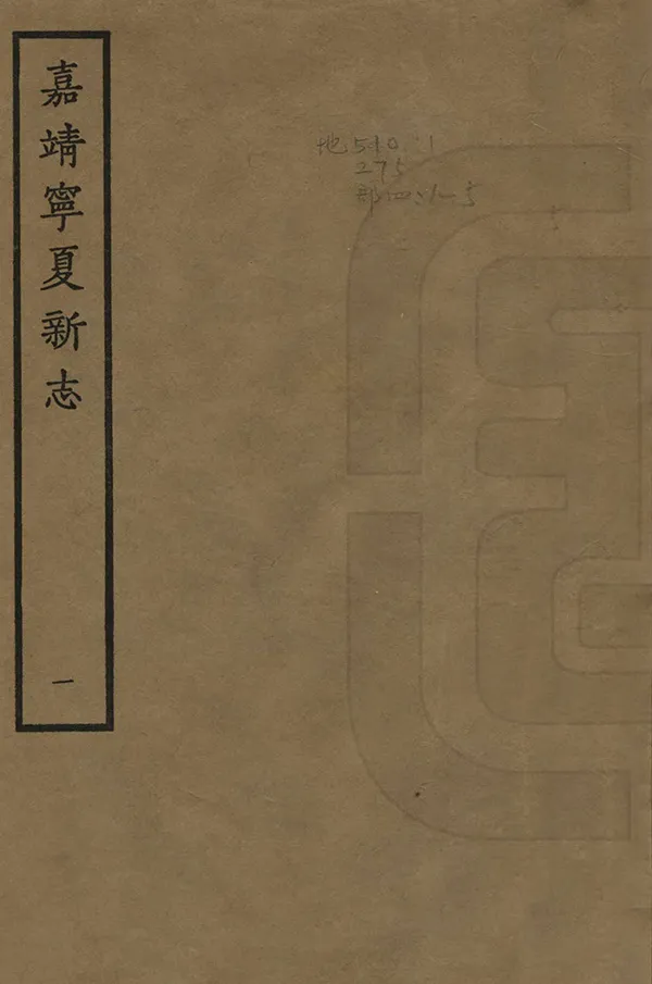 《寧夏新志》编撰：杨守礼 1961 PDF下载-汉笺公版书