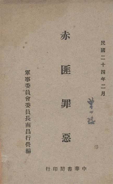 《赤匪罪惡》 作者:軍事委員會委員長南昌行營編 1935年  PDF下载-汉笺公版书