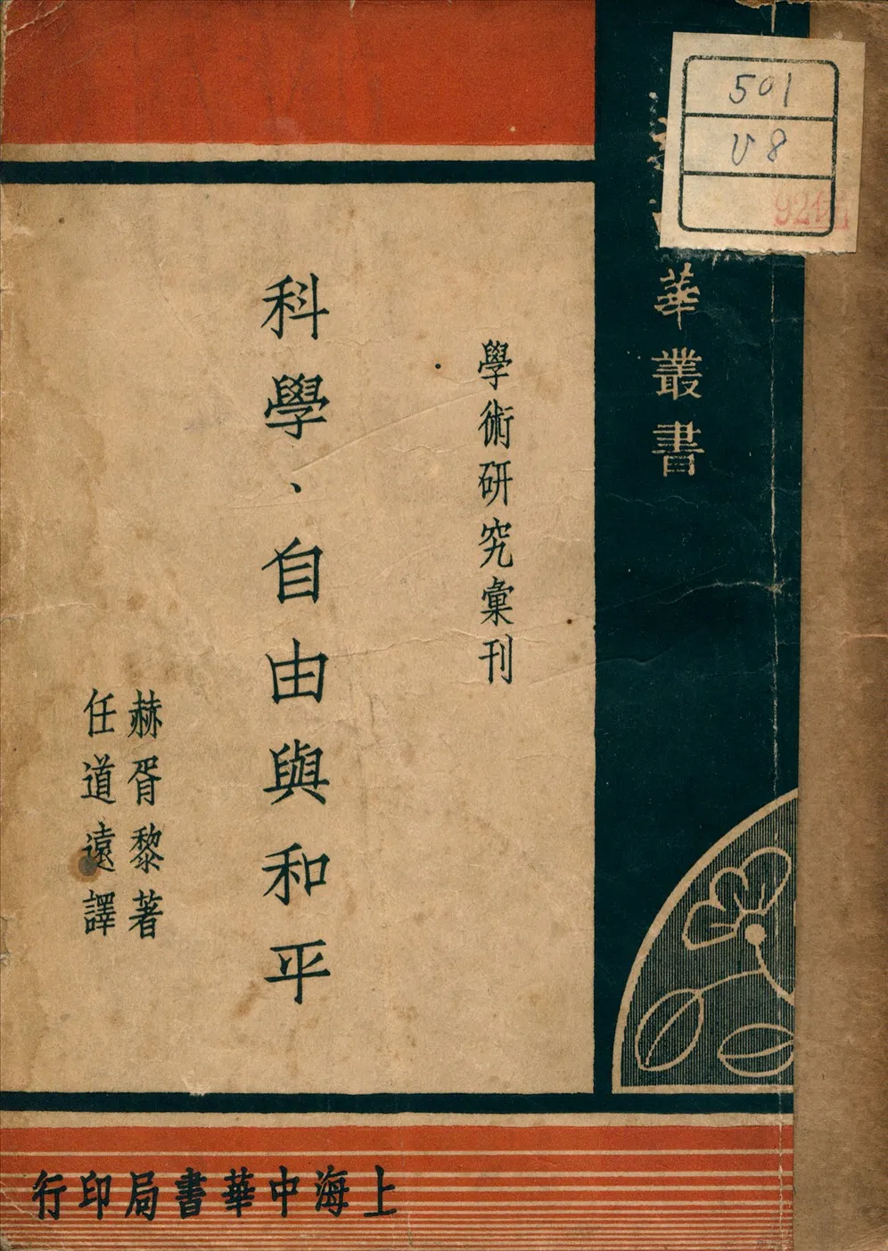 《科學[3031AA]自由與和平》 作者:Huxt, Aldous 著 1948年  PDF下载-汉笺公版书
