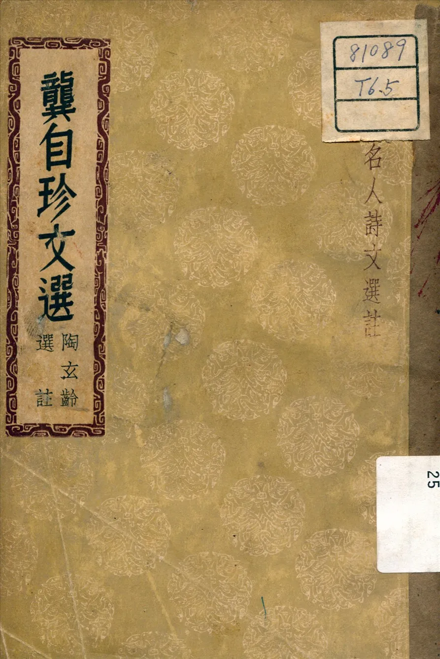 《龔自珍文選》 作者:陶玄齡選註 1936年  PDF下载-汉笺公版书