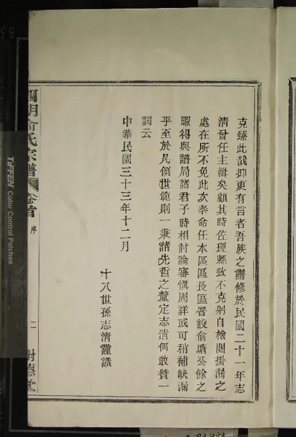 《[浙江鄞縣]四明俞氏宗譜十卷首一卷末一卷》作者：(民國)民國俞志清纂修  活字本  PDF下载-汉笺公版书