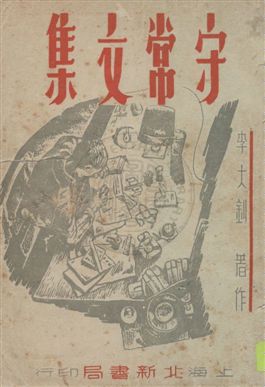 《守常文集》 作者:李大釗著作 1949.07年  PDF下载-汉笺公版书
