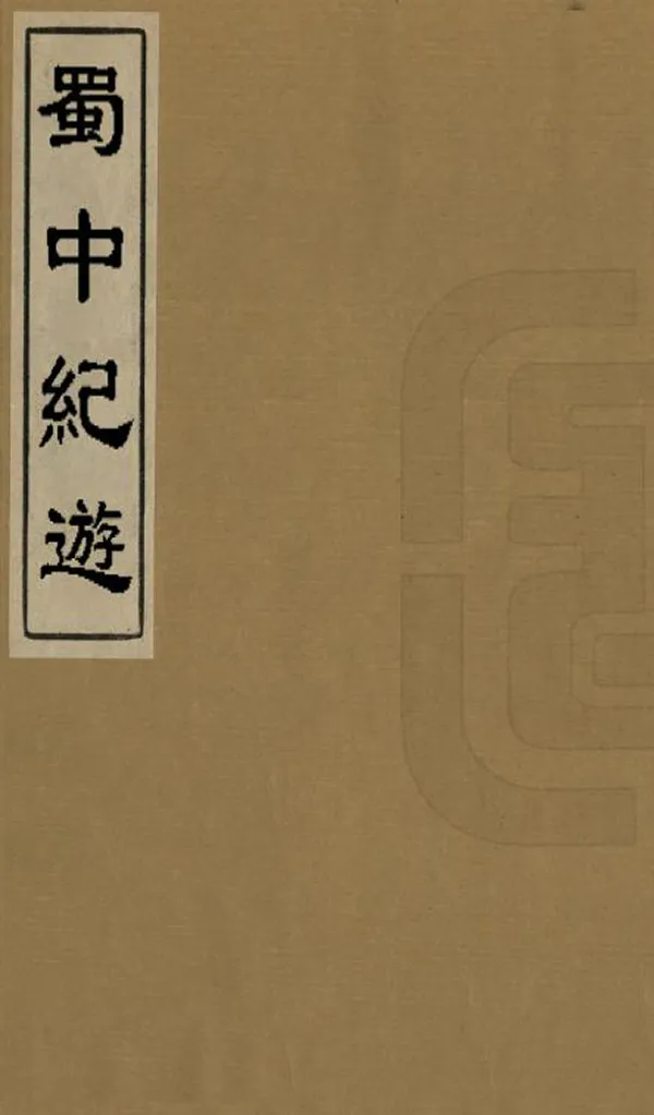 《蜀中紀遊》编撰：张目寒 民國33年[1944] PDF下载-汉笺公版书