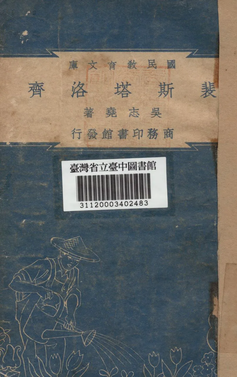 《裴斯塔洛齊》 作者:吳志堯撰 1948年  PDF下载-汉笺公版书