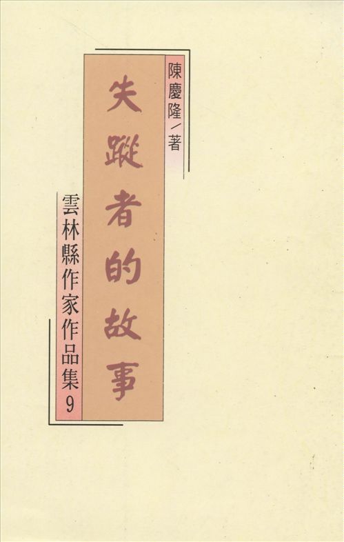 《失蹤者的故事》 作者:陳慶隆著 1994年  PDF下载-汉笺公版书