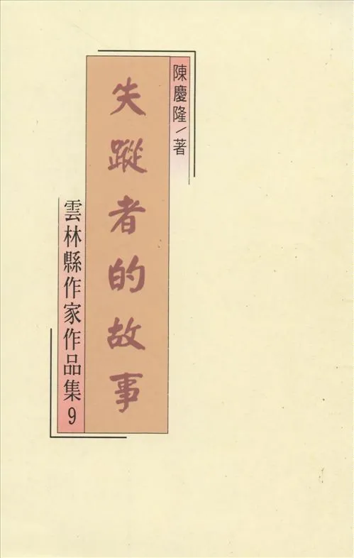 《失蹤者的故事》 作者:陳慶隆著 1994年  PDF下载-汉笺公版书