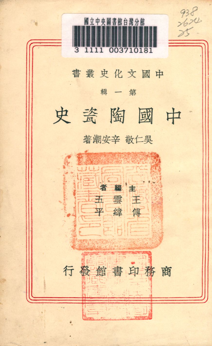 《中國陶瓷史》 作者:吳仁敬,辛安潮著 1936年  PDF下载-汉笺公版书