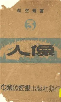 《人像》 作者:朱民威著 民35.06[1946.06]年  PDF下载-汉笺公版书