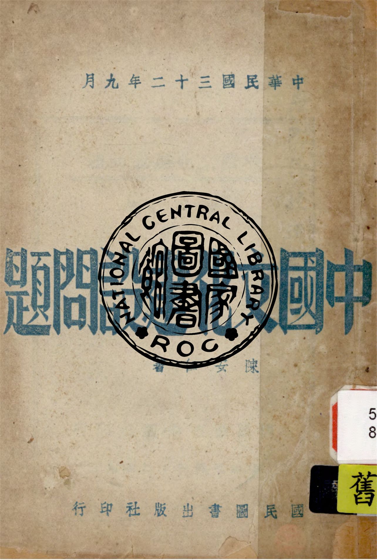 《中國文化建設問題》 作者:陳安仁撰 1943年  PDF下载-汉笺公版书