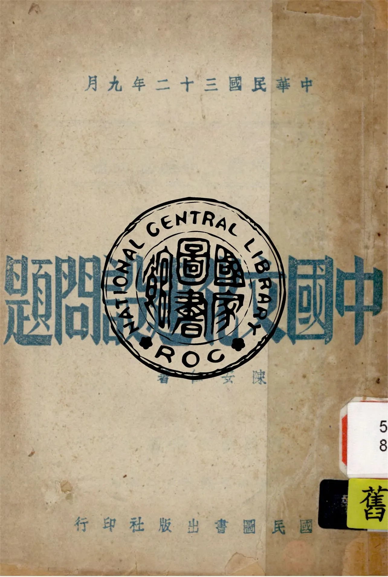 《中國文化建設問題》 作者:陳安仁撰 1943年  PDF下载-汉笺公版书