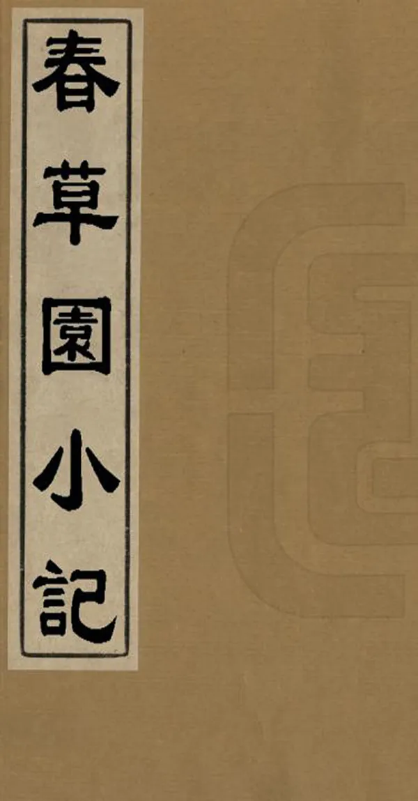 《春草園小記》编撰：赵昱 清[1644-1911] PDF下载-汉笺公版书