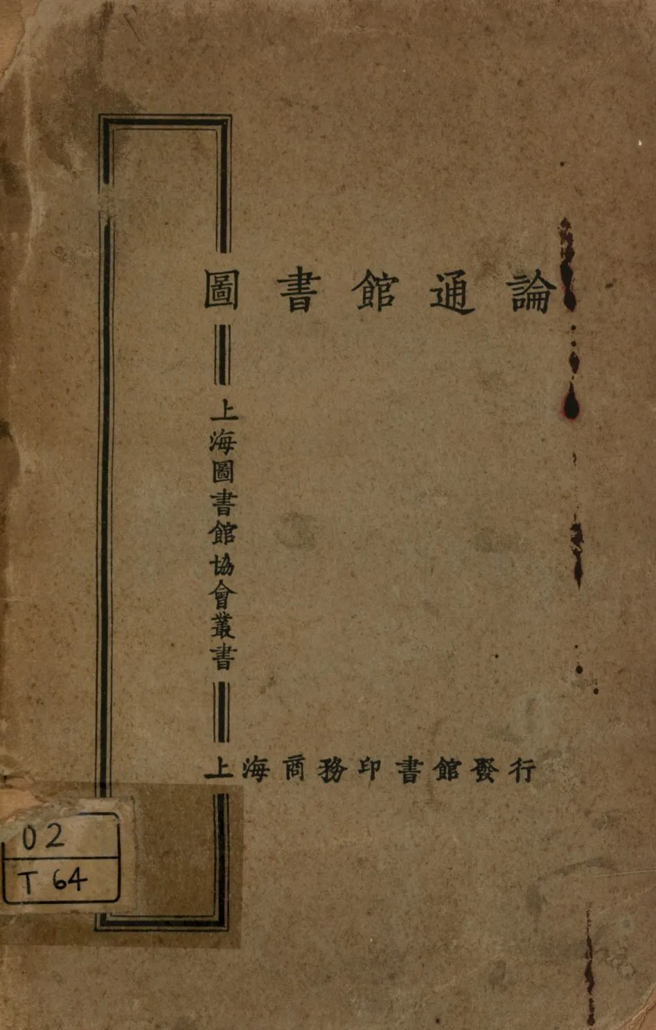圖書館通論 1925年 作者:杜定友著; PDF下载-汉笺公版书