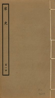 《宋史 四百九十六卷,目錄三卷 v.20 no.114》 作者:(元)脫脫等奉敕撰 1937年  PDF下载-汉笺公版书