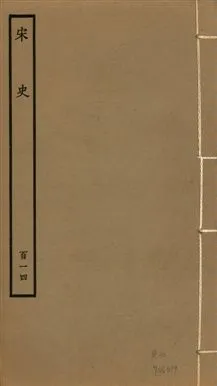 《宋史 四百九十六卷,目錄三卷 v.20 no.114》 作者:(元)脫脫等奉敕撰 1937年  PDF下载-汉笺公版书