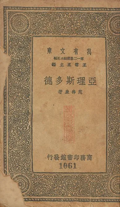 亞理斯多德 v.1061 作者:范壽康撰 PDF下载-汉笺公版书