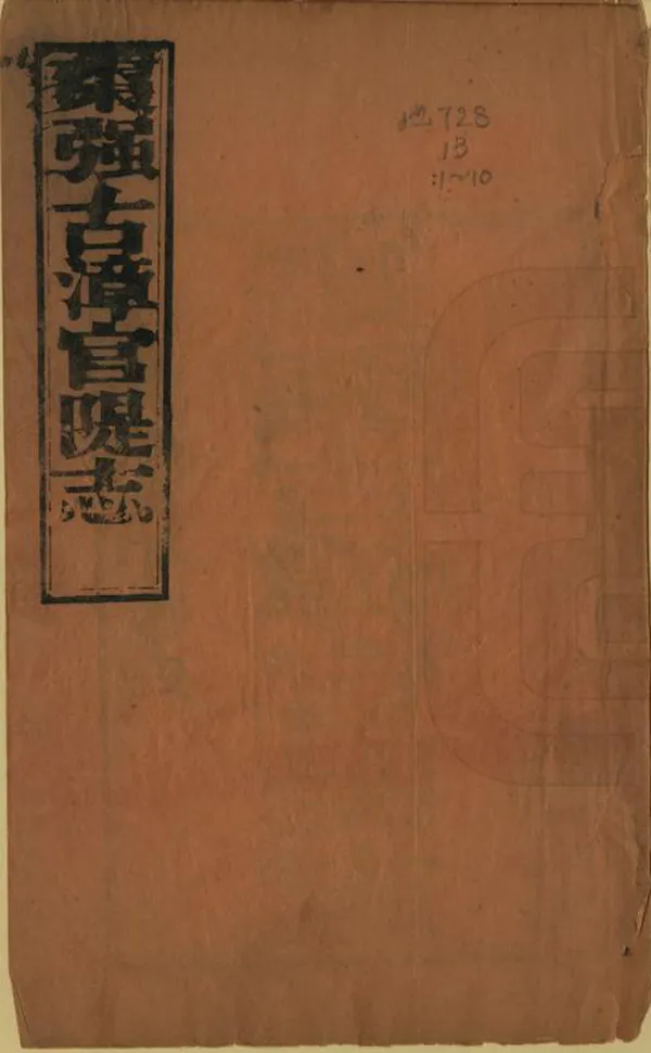《棗強縣古漳河官堤志》编撰：扈维藩 清光緒32年[1906] PDF下载-汉笺公版书