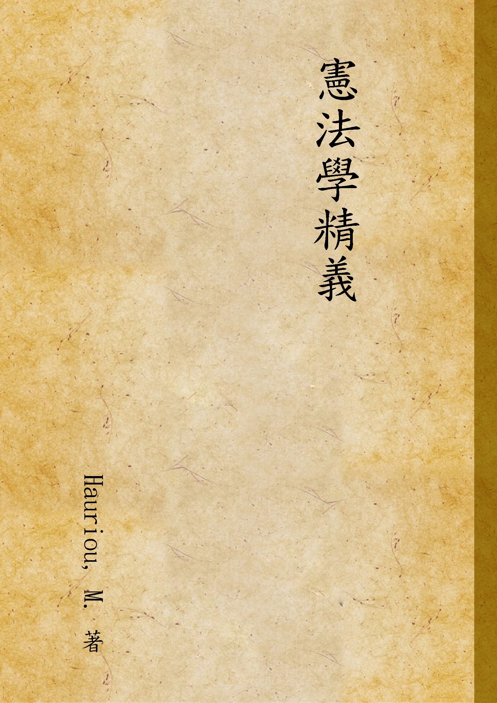 《憲法學精義》 作者:Hauriou, M. 著 1933年  PDF下载-汉笺公版书
