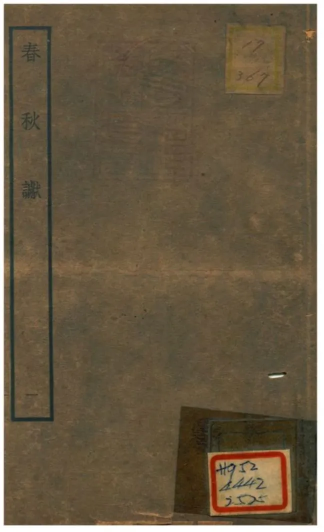 《春秋讞 V1.卷一~卷二》 作者:葉夢得撰 不詳年  PDF下载-汉笺公版书