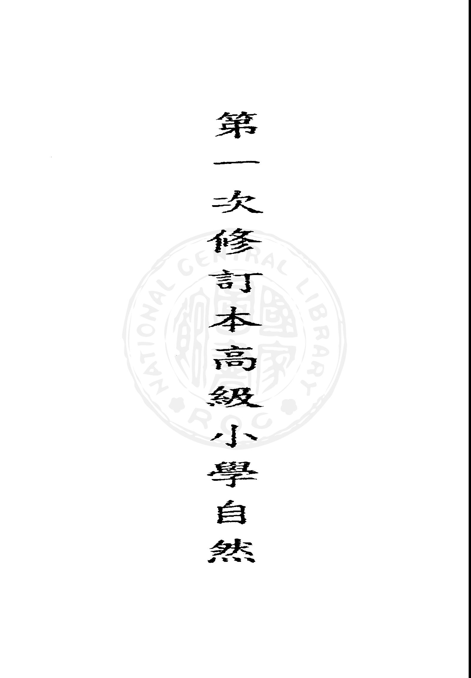 《高級小學自然課本 v.3 》 作者:國立編譯館主編 1947年  PDF下载-汉笺公版书