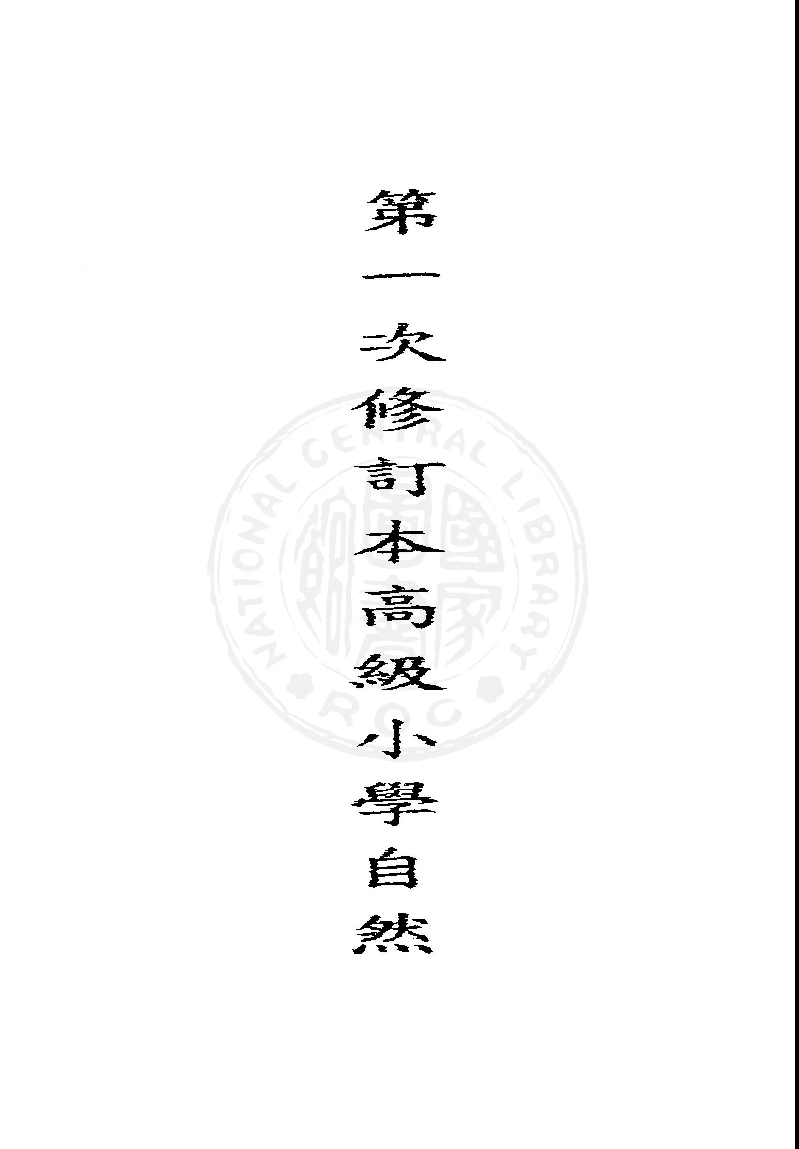 《高級小學自然課本 v.3 》 作者:國立編譯館主編 1947年  PDF下载-汉笺公版书