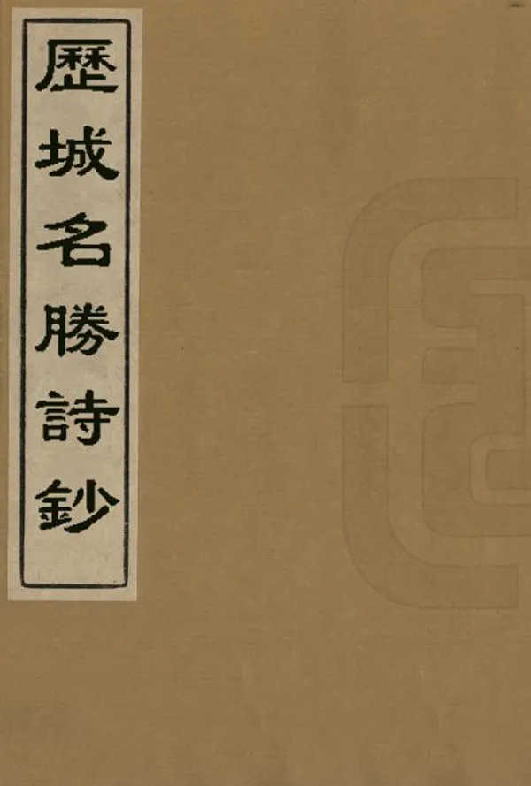 《曆城名勝詩鈔》编撰：周绳 清[1644-1911] PDF下载-汉笺公版书