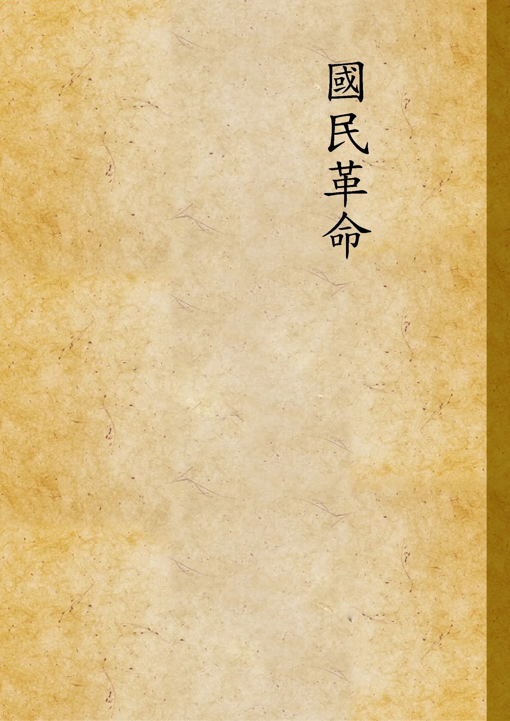 國民革命 1927年 作者:不詳 PDF下载-汉笺公版书