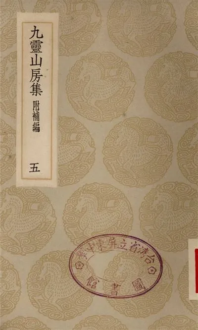 《九靈山房集　附補編(五)》 作者:戴良 1935年  PDF下载-汉笺公版书