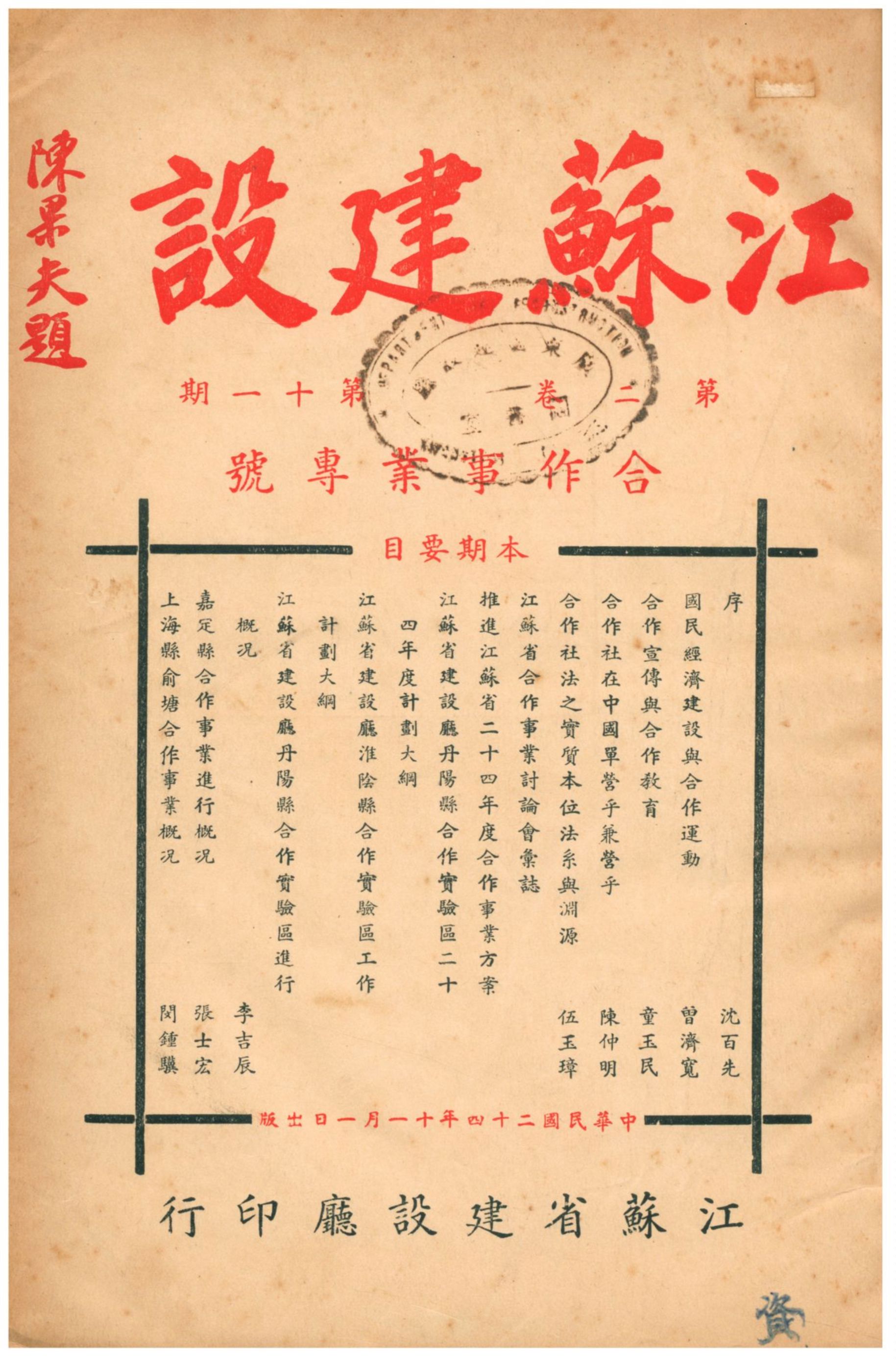 《江蘇建設》 作者:江蘇省建設廳編輯 1935年  PDF下载-汉笺公版书