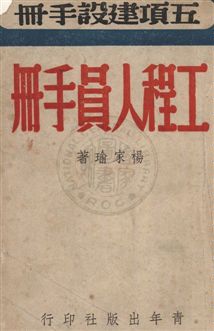 《工程人員手冊》 作者:楊家瑜撰 民35年  PDF下载-汉笺公版书