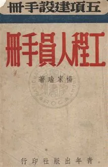 《工程人員手冊》 作者:楊家瑜撰 民35年  PDF下载-汉笺公版书