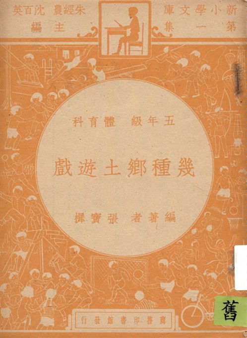 《幾種鄉土遊戲》 作者:張寶樨編著 1947年  PDF下载-汉笺公版书