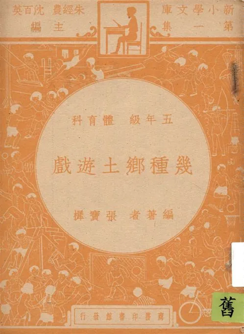 《幾種鄉土遊戲》 作者:張寶樨編著 1947年  PDF下载-汉笺公版书