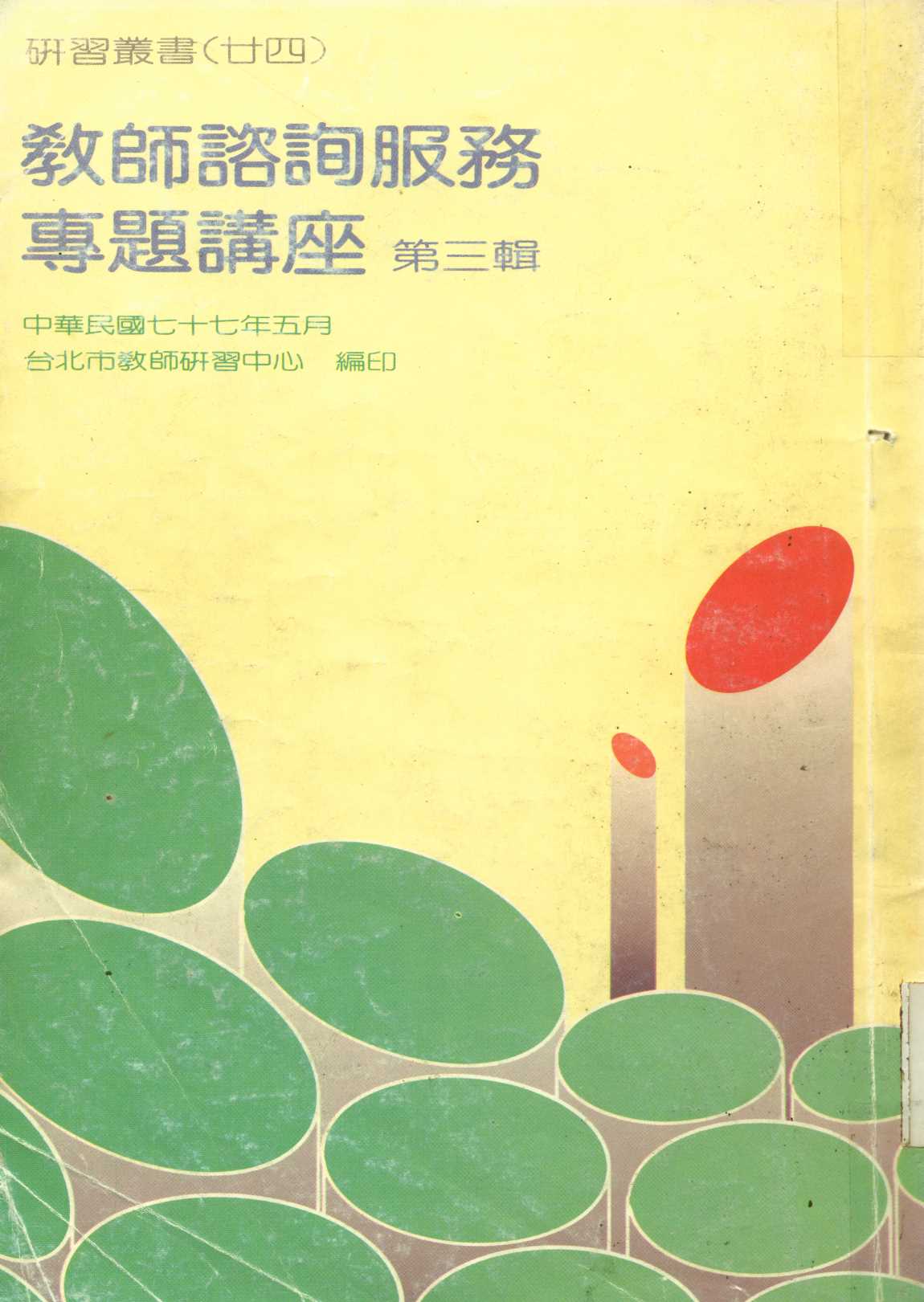 《教師諮詢服務專題講座 v.3》 作者:臺北市教師研習中心出版品審查委員會編審 1987年  PDF下载-汉笺公版书