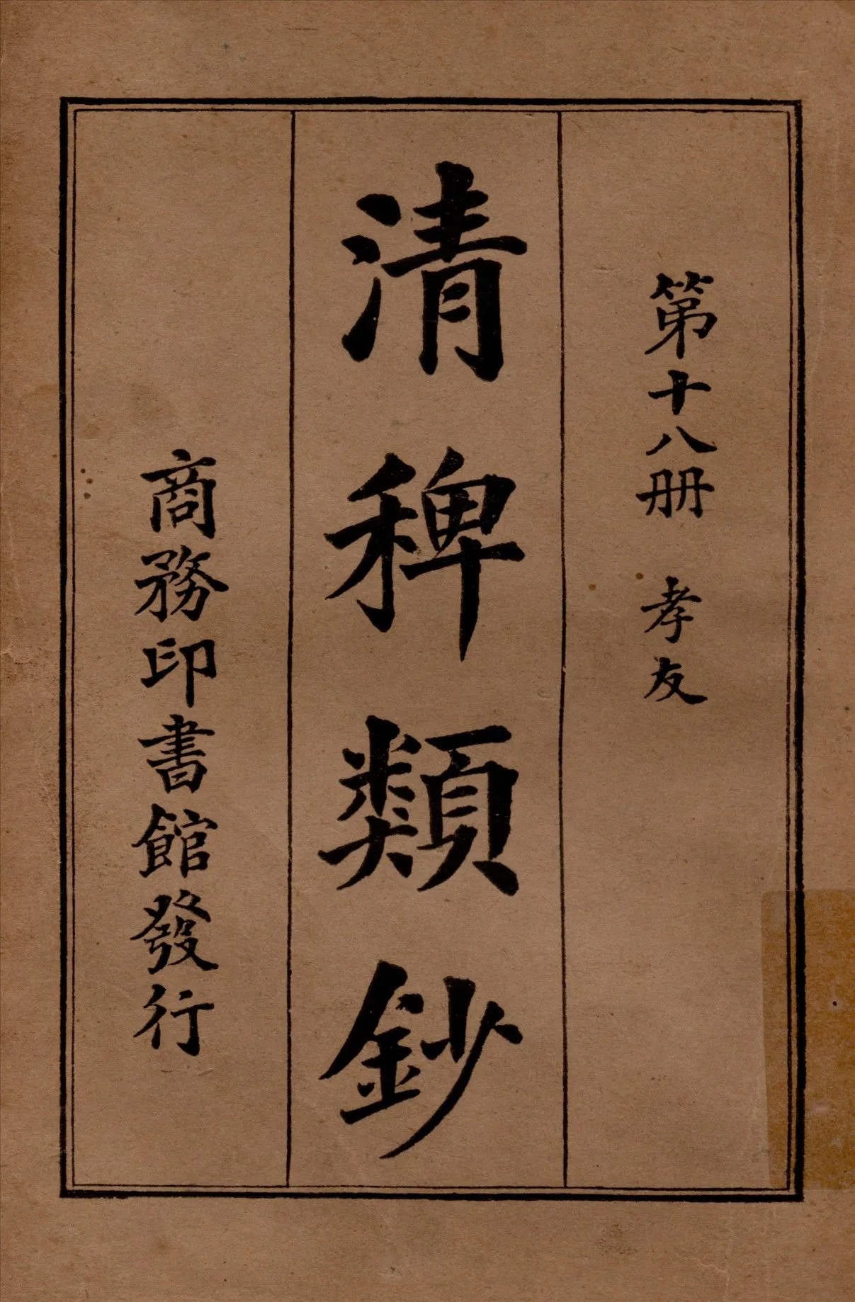 清稗類鈔 第十八冊 1917年 作者:徐珂編纂 PDF下载-汉笺公版书