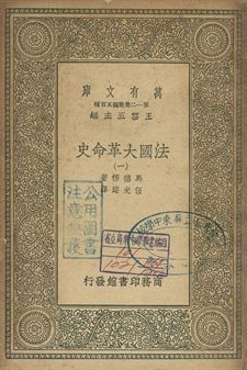 法國革命史 一 1939年 作者:馬德楞著; 伍光建譯 PDF下载-汉笺公版书