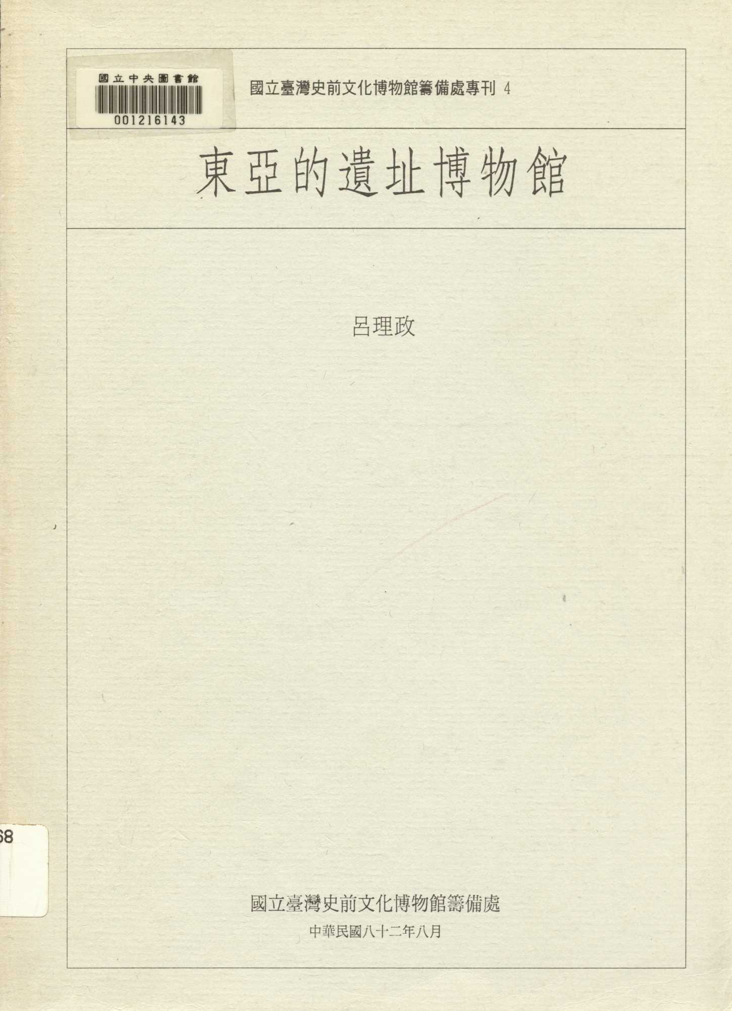《東亞的遺址博物館》 作者:呂理政撰 1993年  PDF下载-汉笺公版书