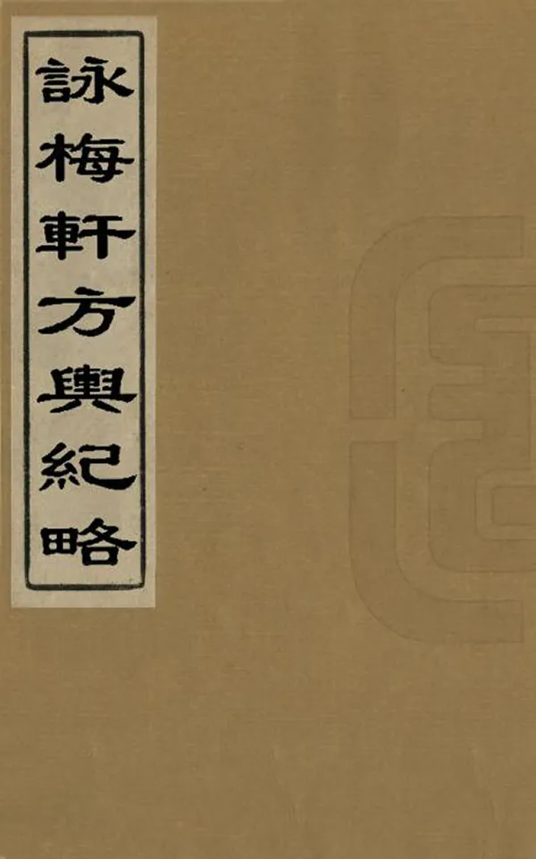 《詠梅軒方輿紀略》编撰：谢兰生 清咸豐間[1851-1861] PDF下载-汉笺公版书