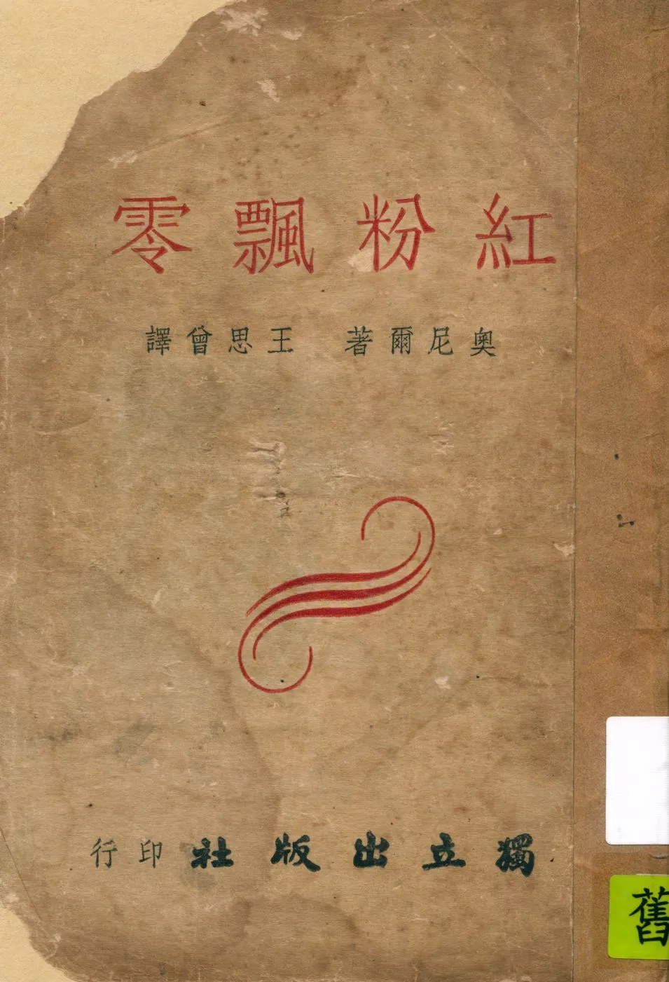 《紅粉飄零》 作者:奧尼爾著 ; 王思曾譯 1945年  PDF下载-汉笺公版书