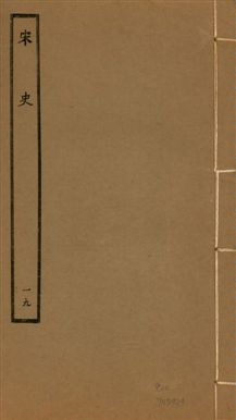 《宋史 四百九十六卷,目錄三卷 v.20 no.19》 作者:(元)脫脫等奉敕撰 1937年  PDF下载-汉笺公版书