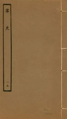 《宋史 四百九十六卷,目錄三卷 v.20 no.19》 作者:(元)脫脫等奉敕撰 1937年  PDF下载-汉笺公版书