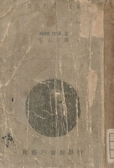 《居禮傳》 作者:Gurie, M. (法) 著 1935年  PDF下载-汉笺公版书