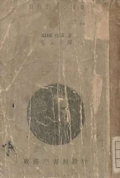 《居禮傳》 作者:Gurie, M. (法) 著 1935年  PDF下载-汉笺公版书