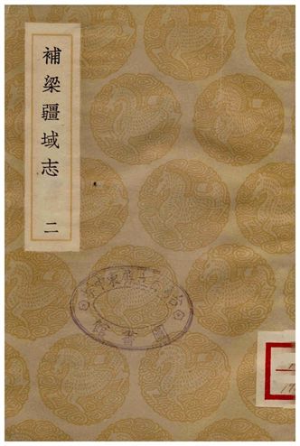 《補梁疆域志(二)》 作者:洪齮孫 1936年  PDF下载-汉笺公版书